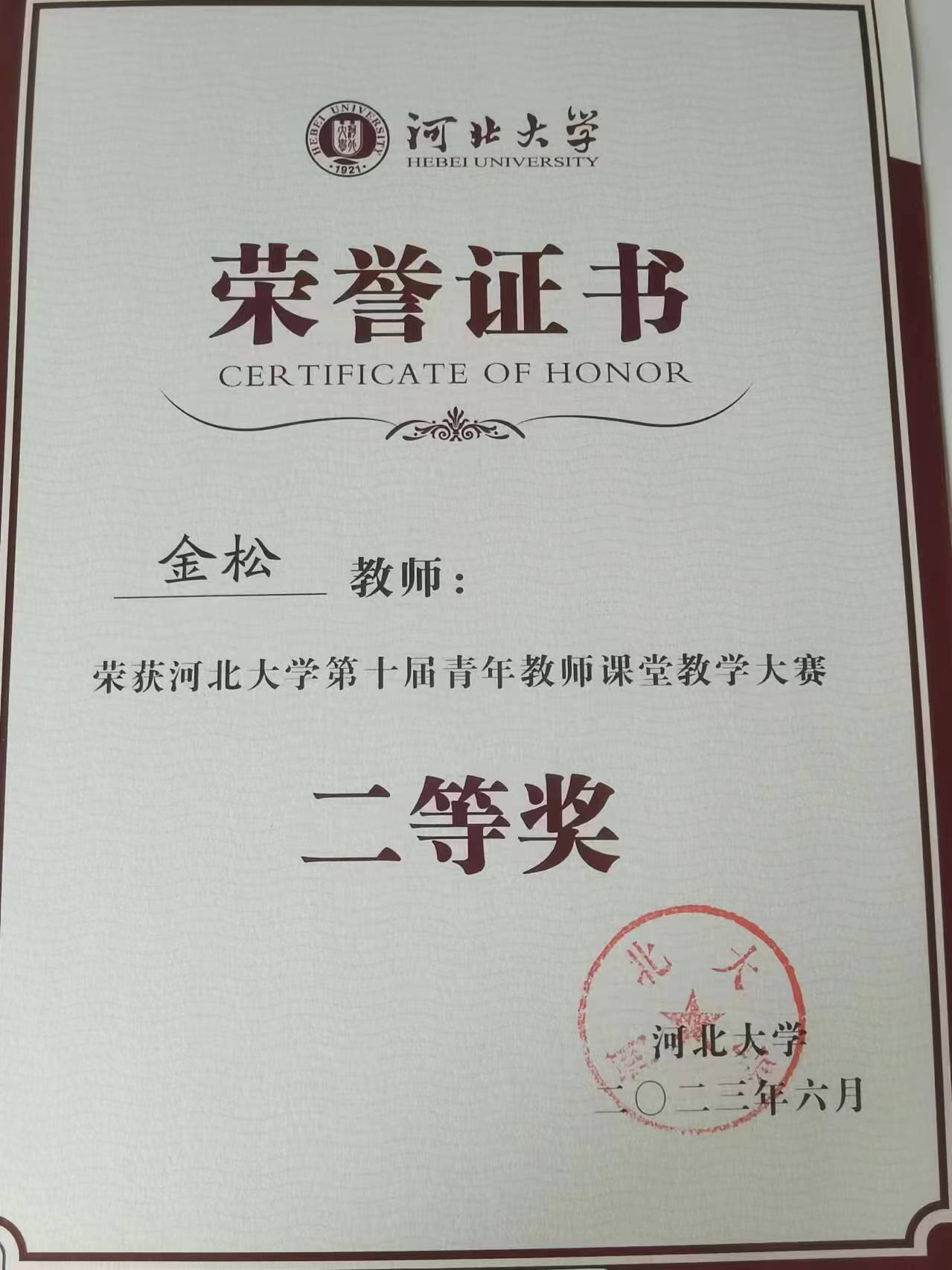 河北大学第十届青年教师课堂教学大赛二等奖证书