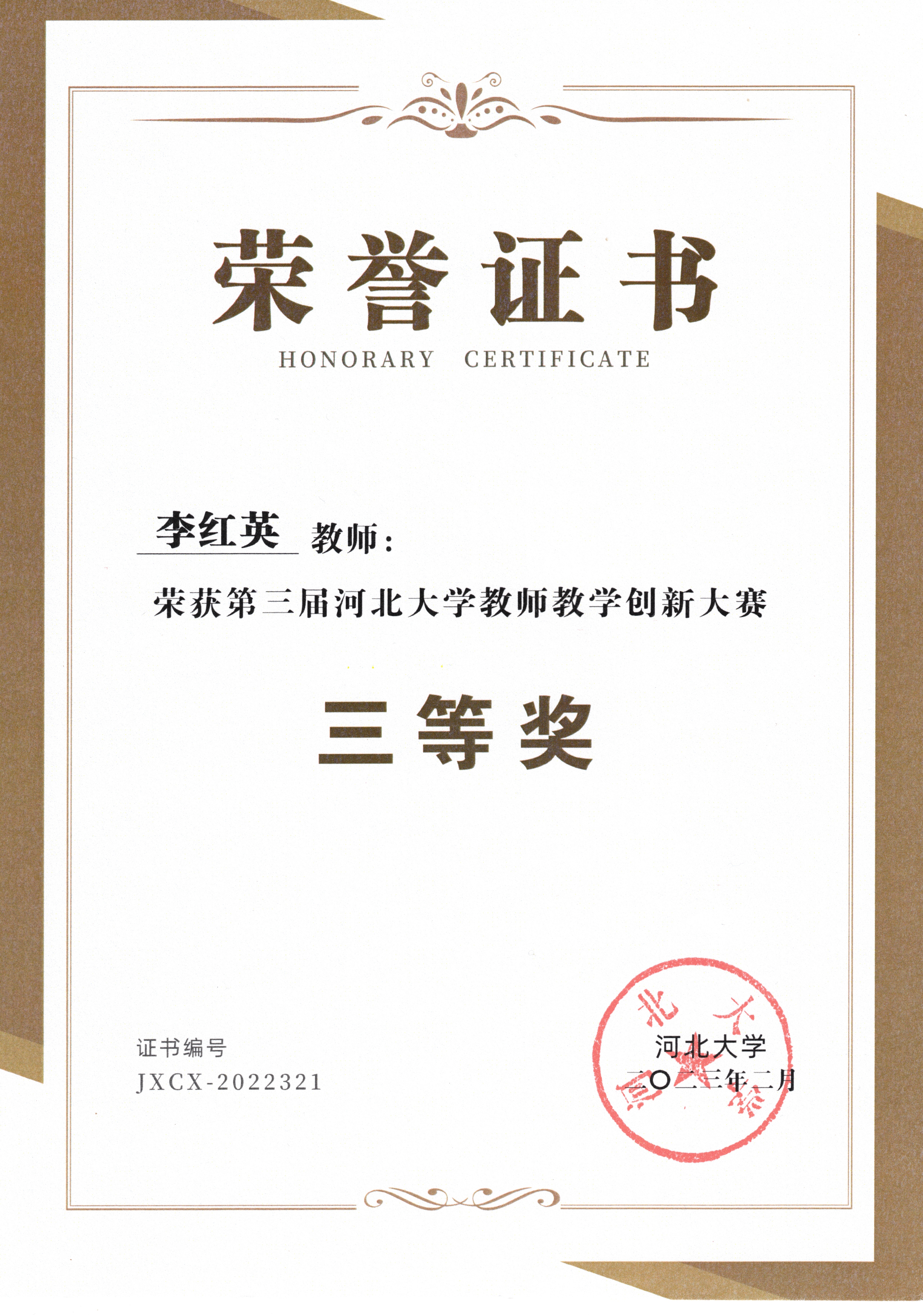 河北大学第三届教学创新大赛三等奖