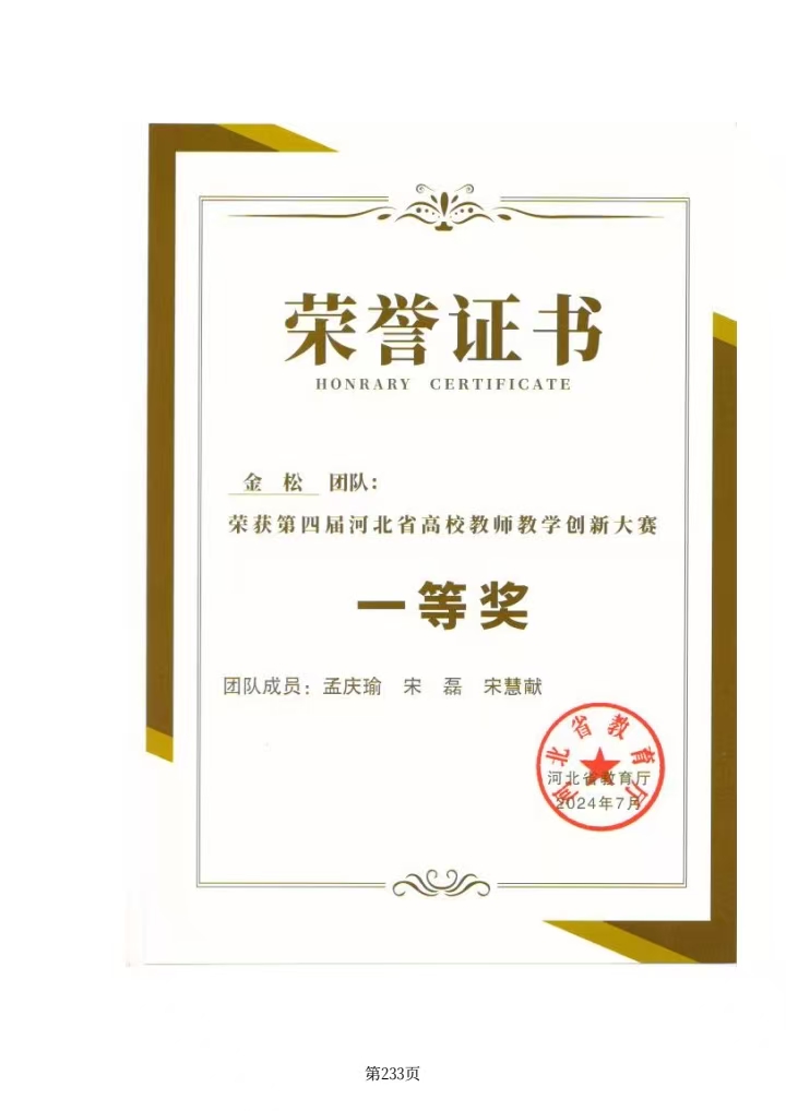 第四届河北省教师教学创新大赛一等奖证书