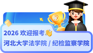 2026欢迎报考河北大学法学院／纪检监察学院